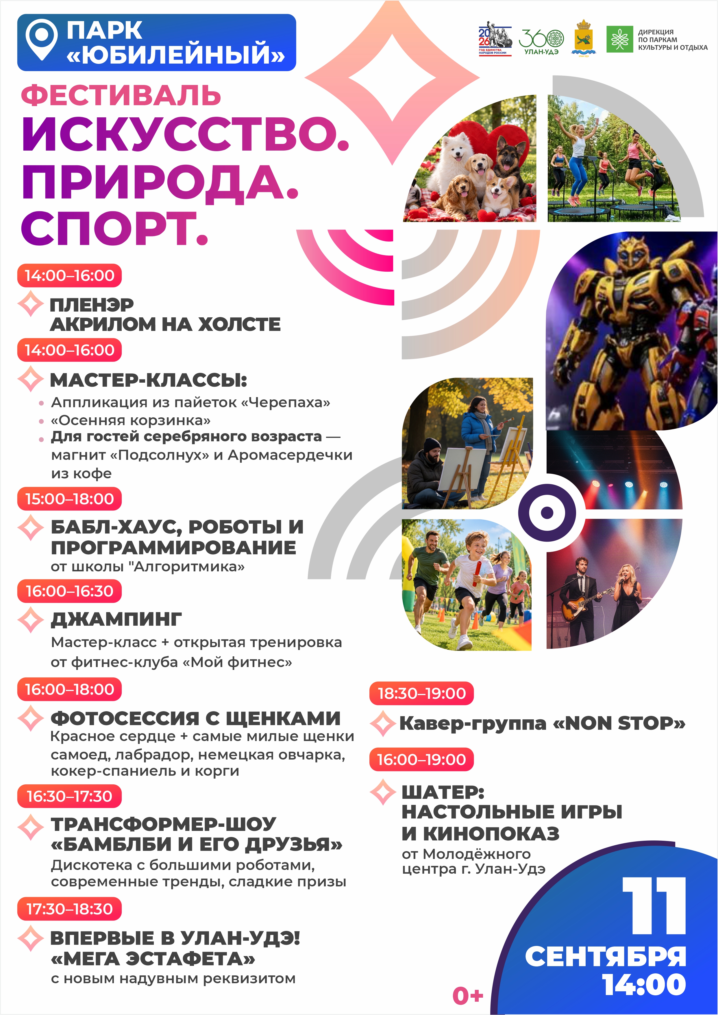 Фестиваль «Искусство. Природа. Спорт» в парке «Юбилейный»