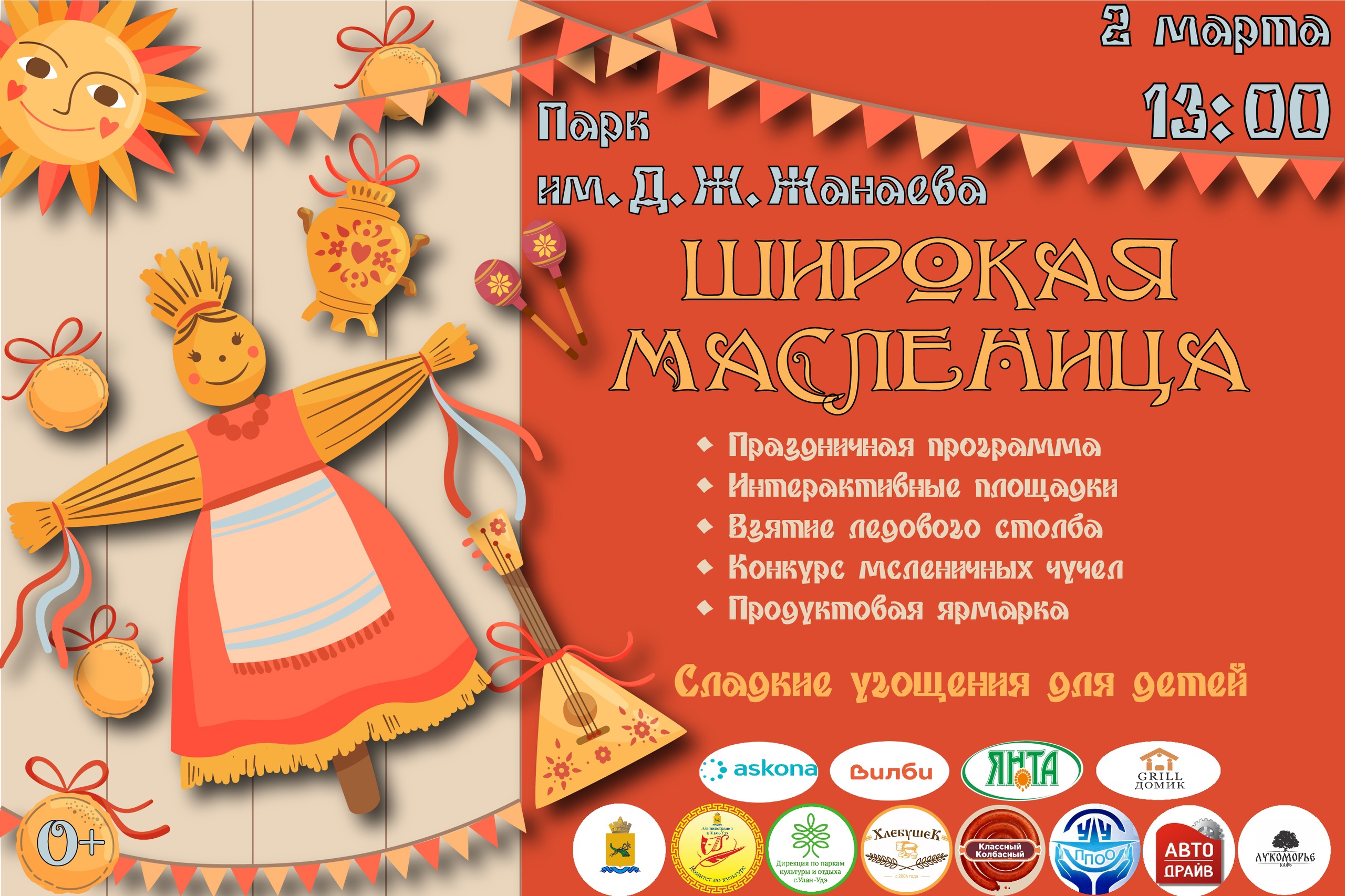 Широкая Масленица в парке им. Д.Ж. Жанаева