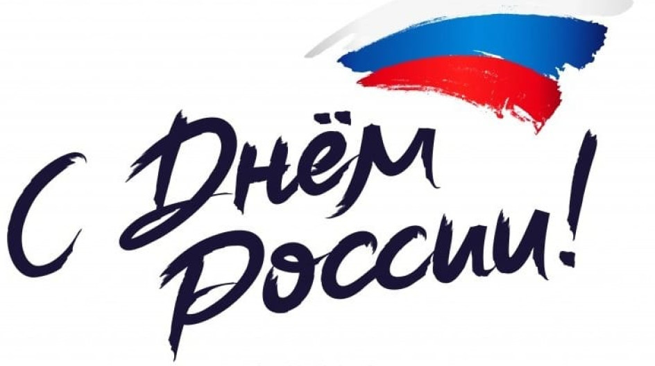 День России!